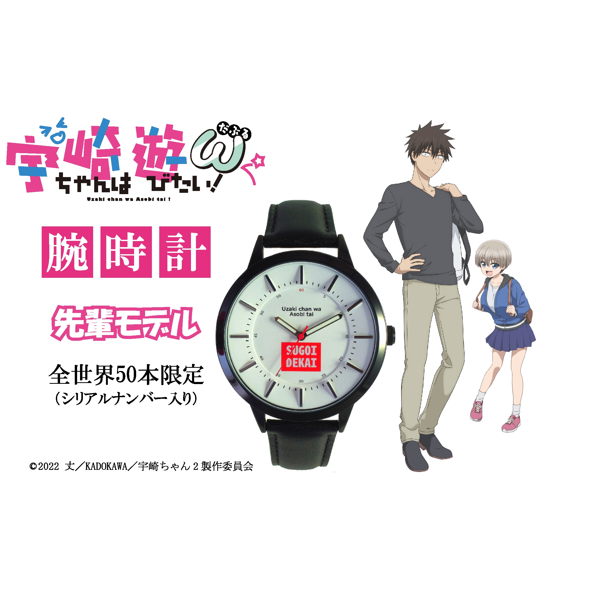 宇崎ちゃんは遊びたいω 「先輩モデル（ブラック革ベルト）」腕時計