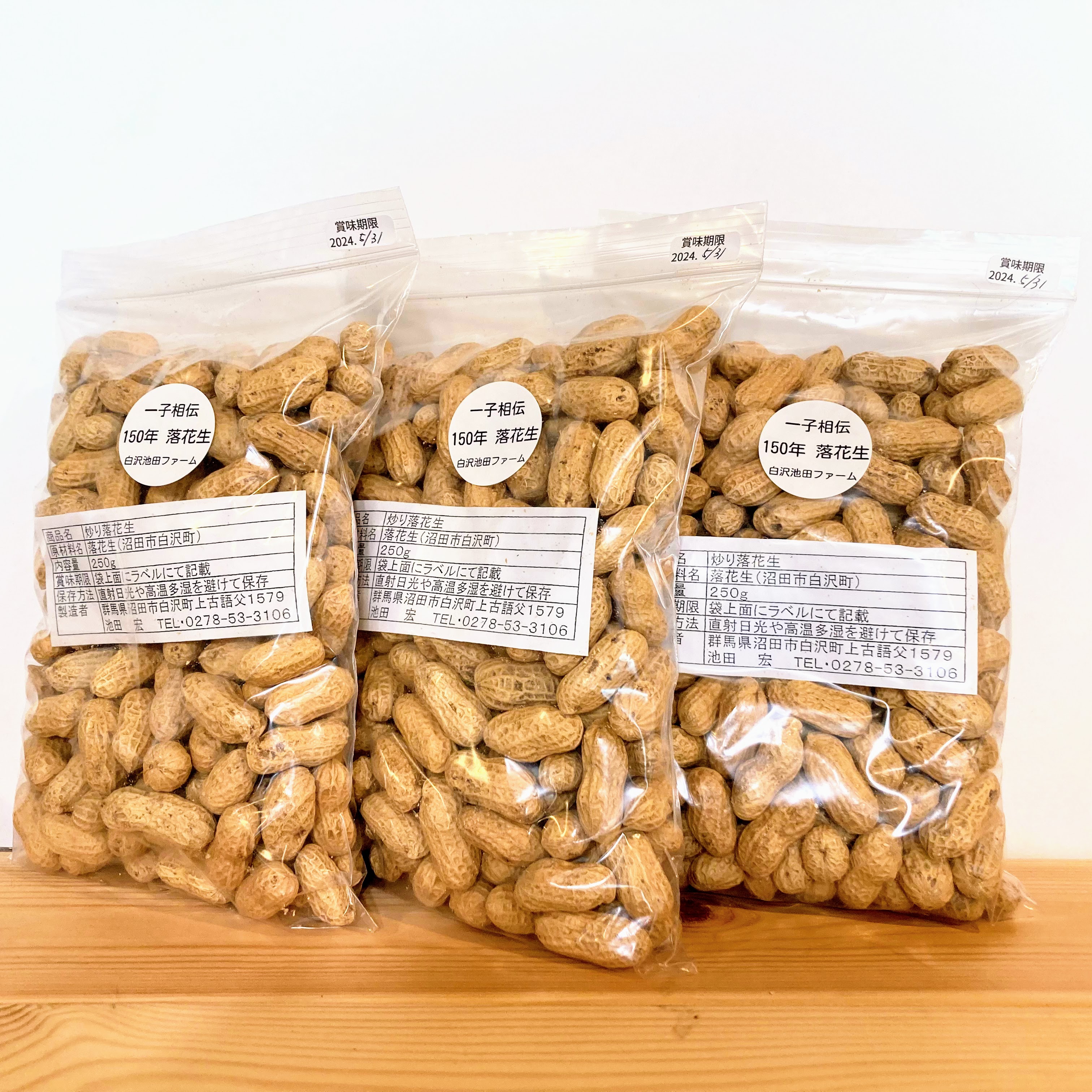 レア物！鬼のような旨さ！煎りピーナッツ 250g×3個セット 一子