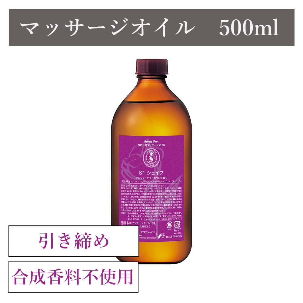 アロマプロ マッサージオイル シェイプ（引き締め） 500mL【サロン】を仕入れる | ECモールに無い商品の仕入れならorosy（オロシー）