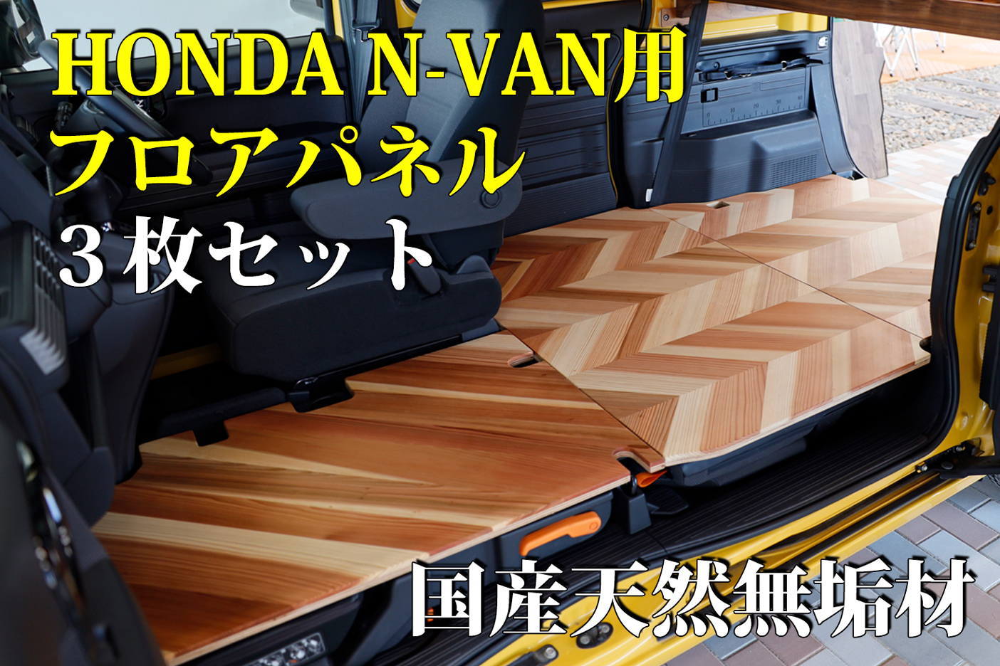 ホンダN-VAN用 木製フロアパネル3枚セット(シェブロン・ストライプ柄