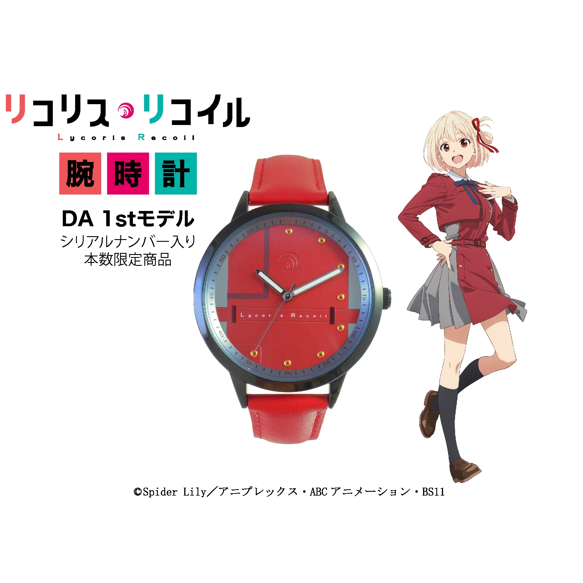 リコリス・リコイル 錦木千束(DA 1st)モデル腕時計