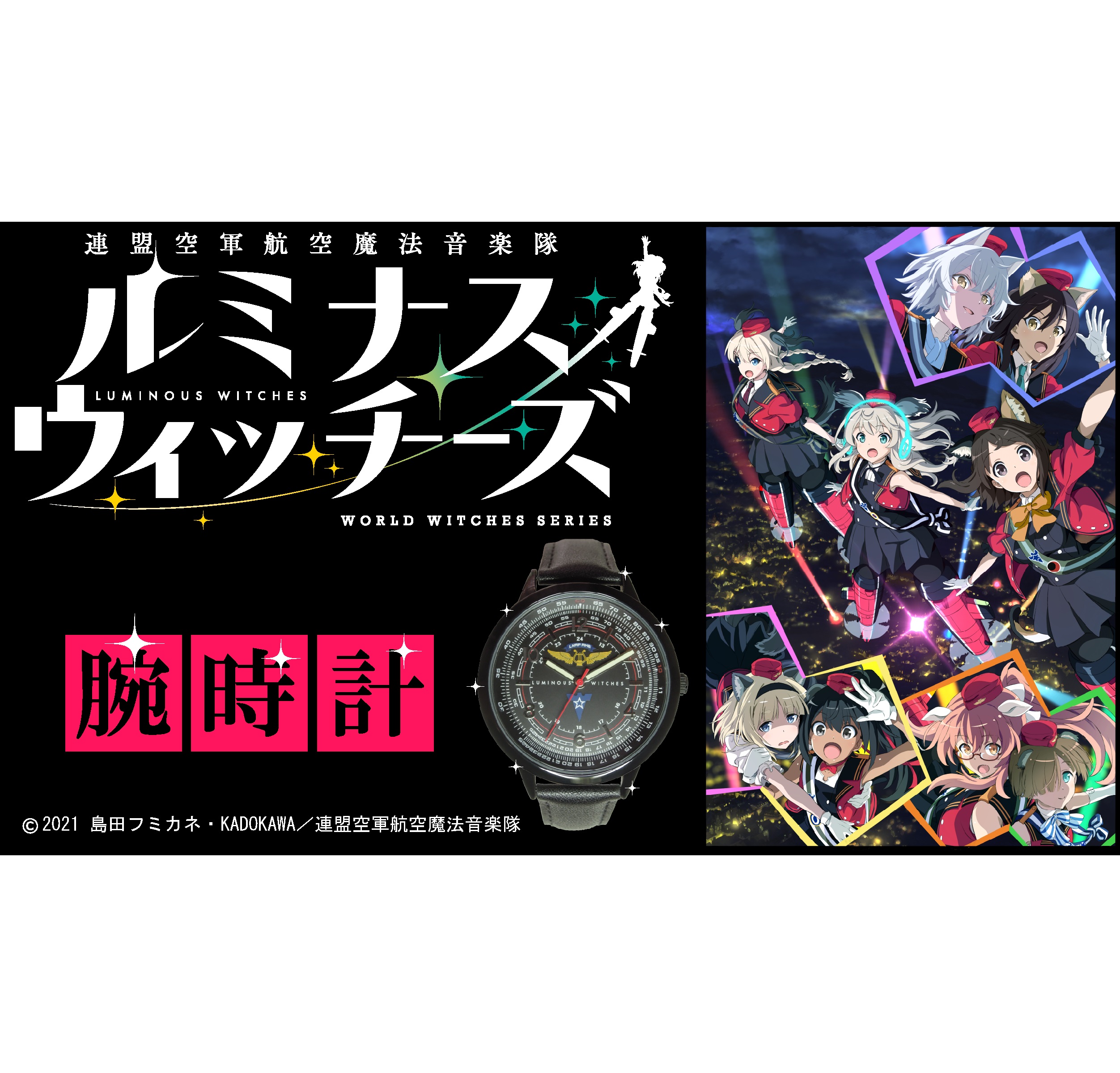 新商品】「連盟空軍航空魔法音楽隊ルミナスウィッチーズ」コラボ