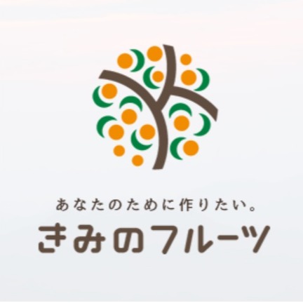 きみのフルーツ