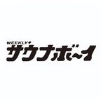 サウナボーイ
