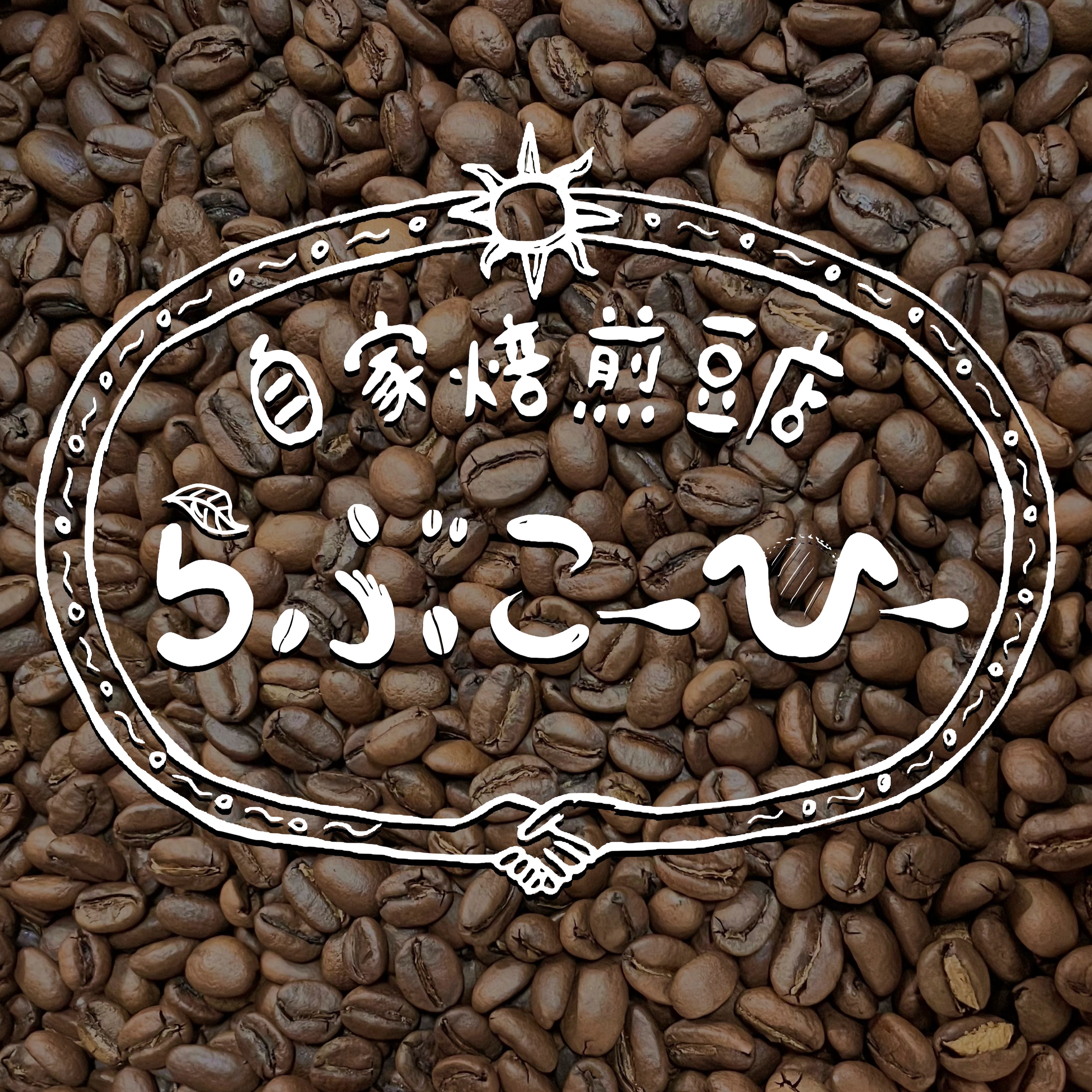 らぶこーひー自家焙煎豆店