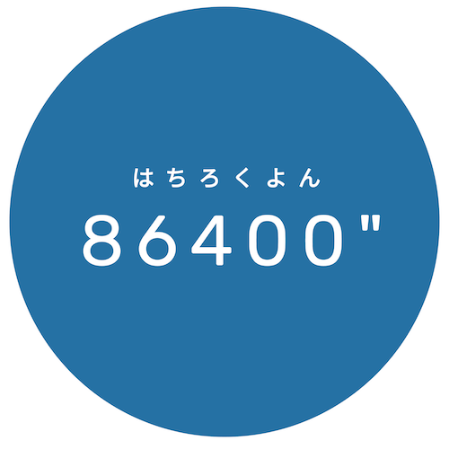 86400"（はちろくよん）