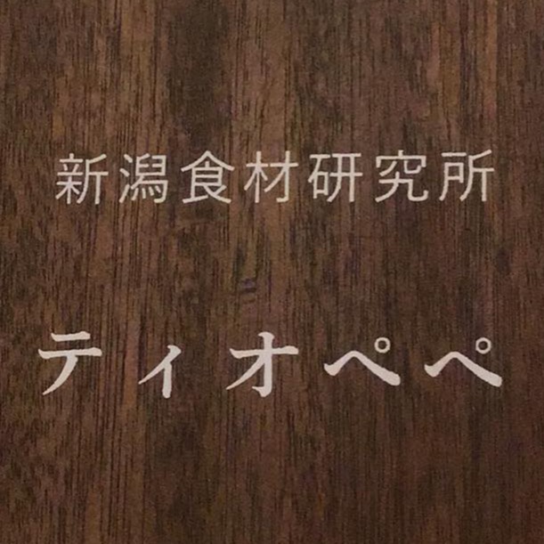 新潟食材研究所ティオペペ