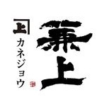 カネジョウ‐兼上‐