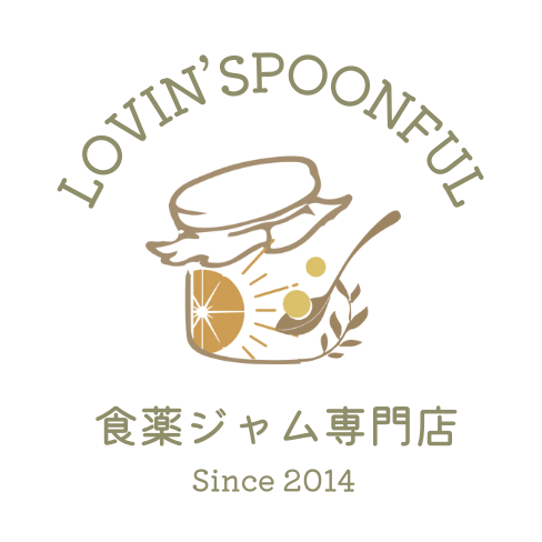 食薬ジャム専門店Lovin’ Spoonful