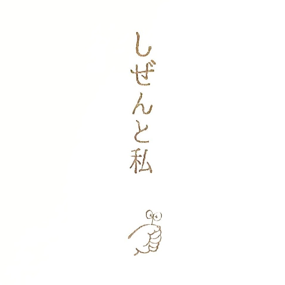 しぜんと私