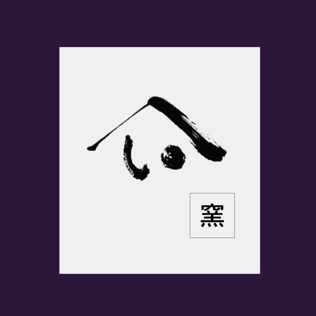 やまい伊藤製陶所