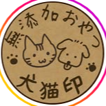 犬猫印