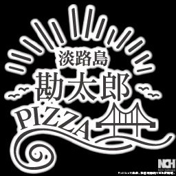 淡路島勘太郎ピザ
