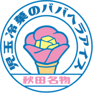 児玉冷菓のババヘラアイス