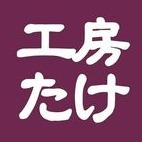 工房たけ