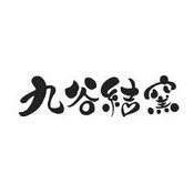 九谷結窯