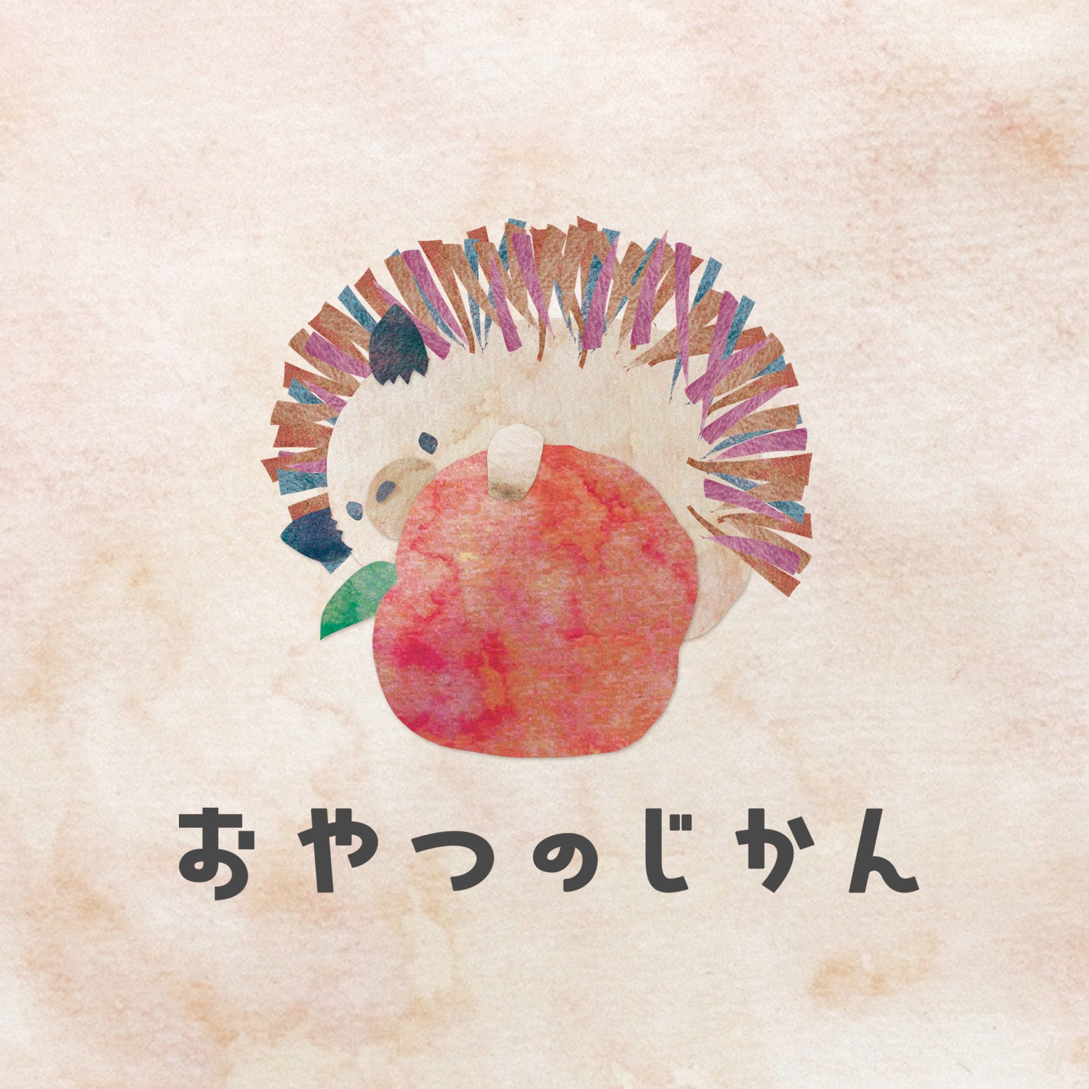 おやつのじかん