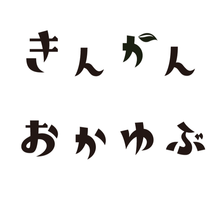 きんかんおかゆぶ