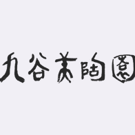 九谷美陶園〜瑛生の器〜