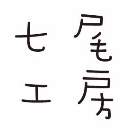 七尾工房