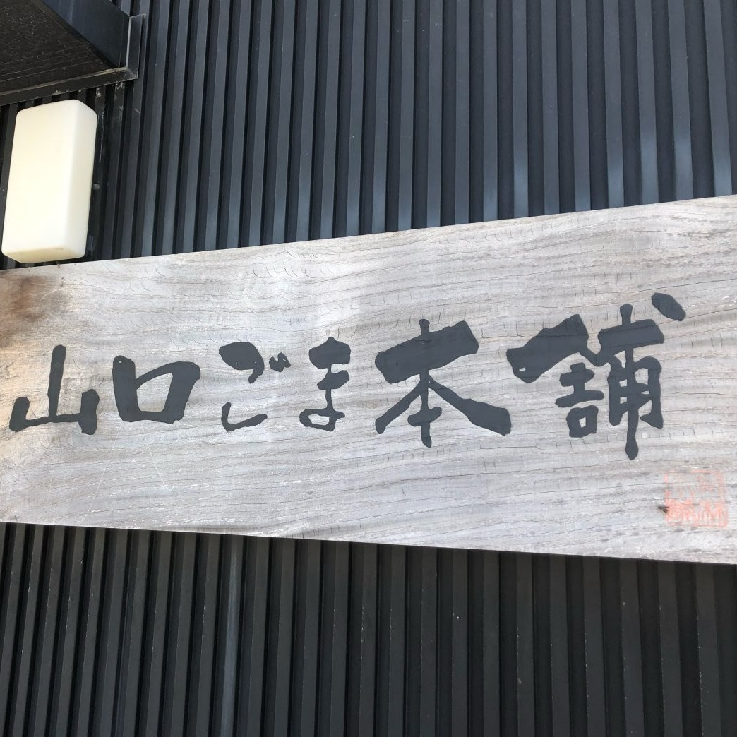 山口ごま本舗