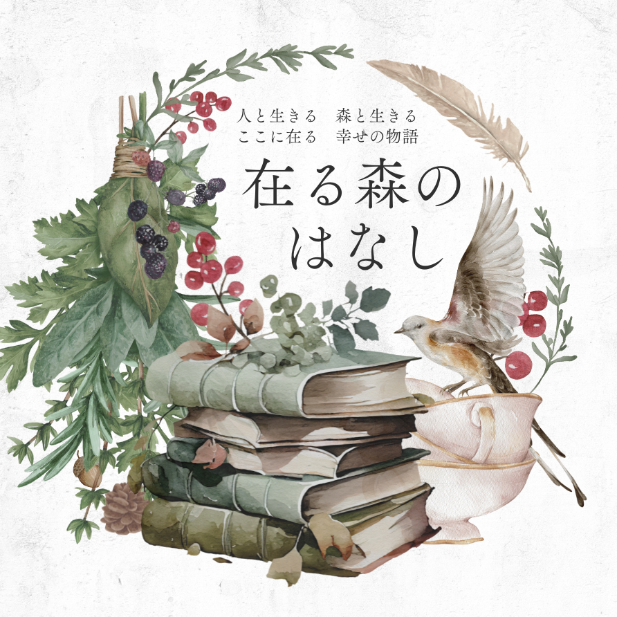 在る森のはなし